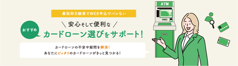 安心そして便利なおすすめカードローン選びをサポート！